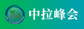 中拉峰会