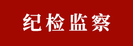 纪检监察