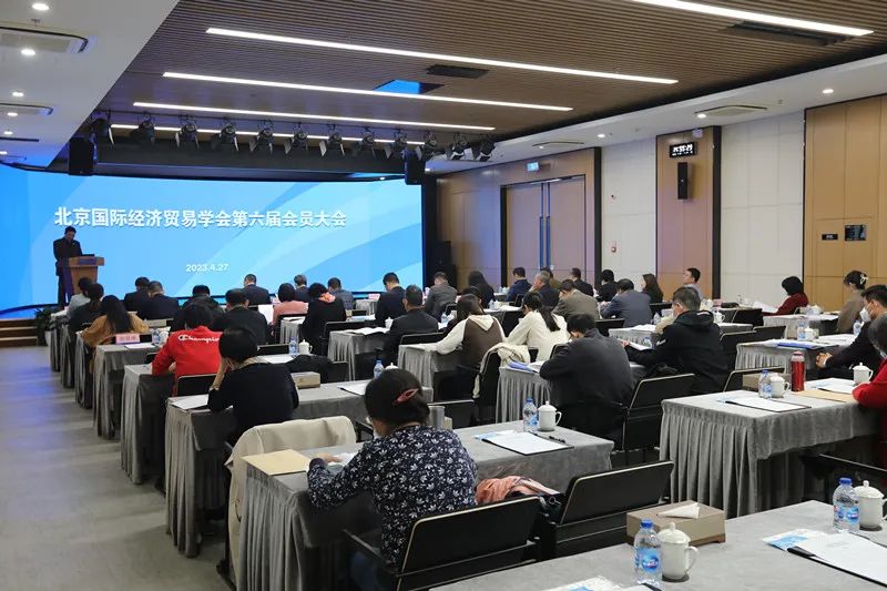 北京国际经济贸易学会第六届会员大会胜利召开 北京国际经济贸易学会第六届会员大会胜利召开